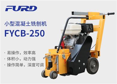 FYCB-250汽油銑刨機(jī)