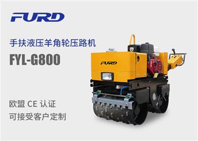 FYL-G800 手扶雙鋼輪凸輪振動壓路機